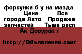 форсунки б/у на мазда rx-8 › Цена ­ 500 - Все города Авто » Продажа запчастей   . Тыва респ.,Ак-Довурак г.